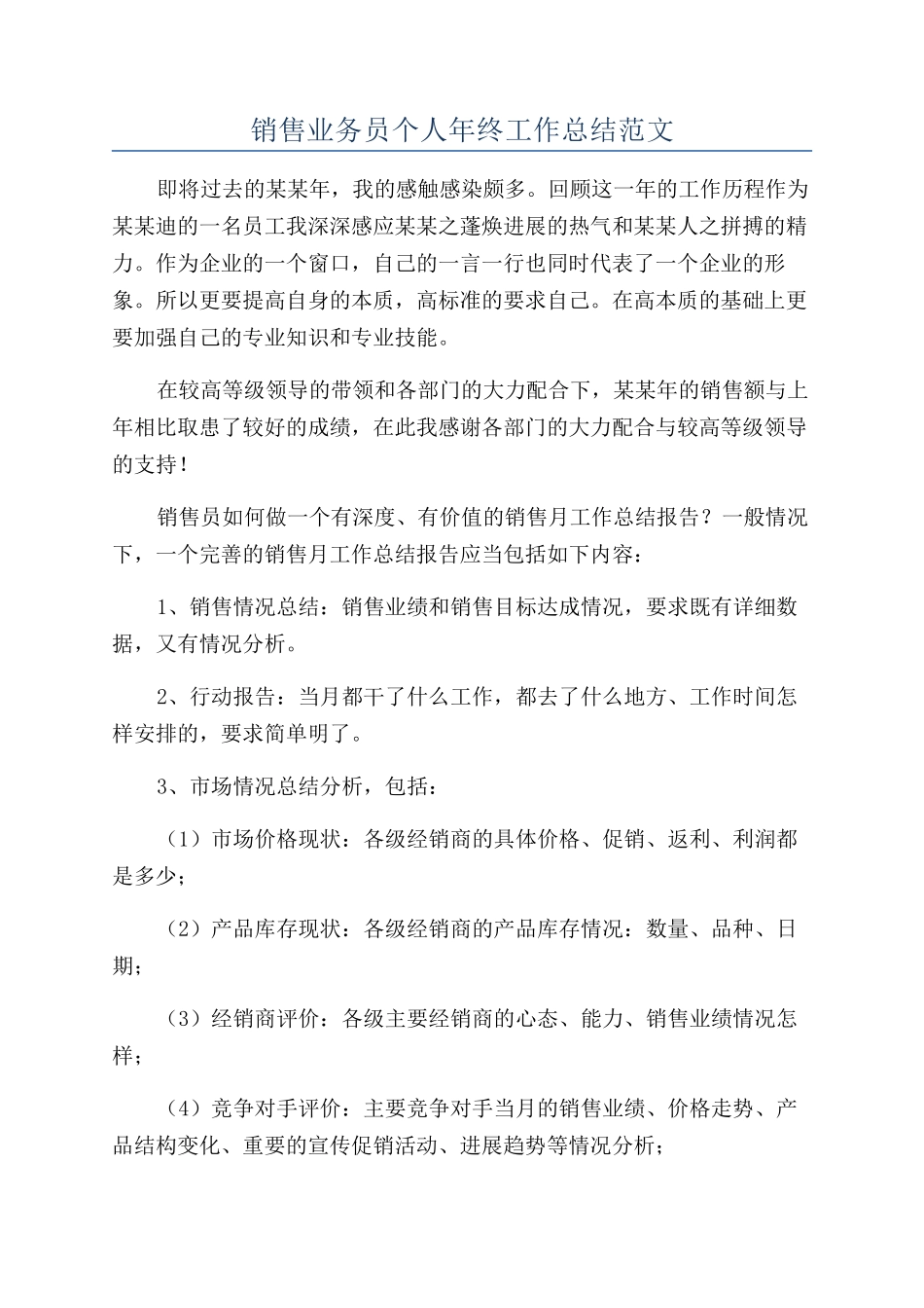 销售业务员个人年终工作总结范文_第1页