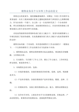 销售业务员个人年终工作总结范文