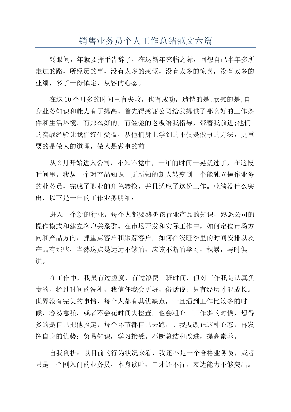 销售业务员个人工作总结范文六篇_第1页