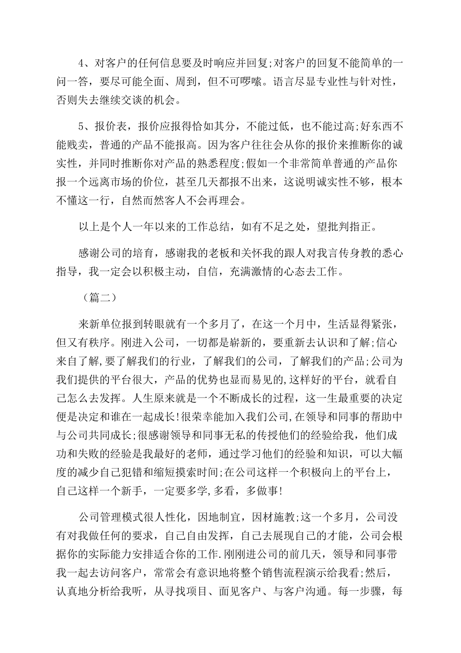 销售业务员个人工作总结范文六篇_第3页