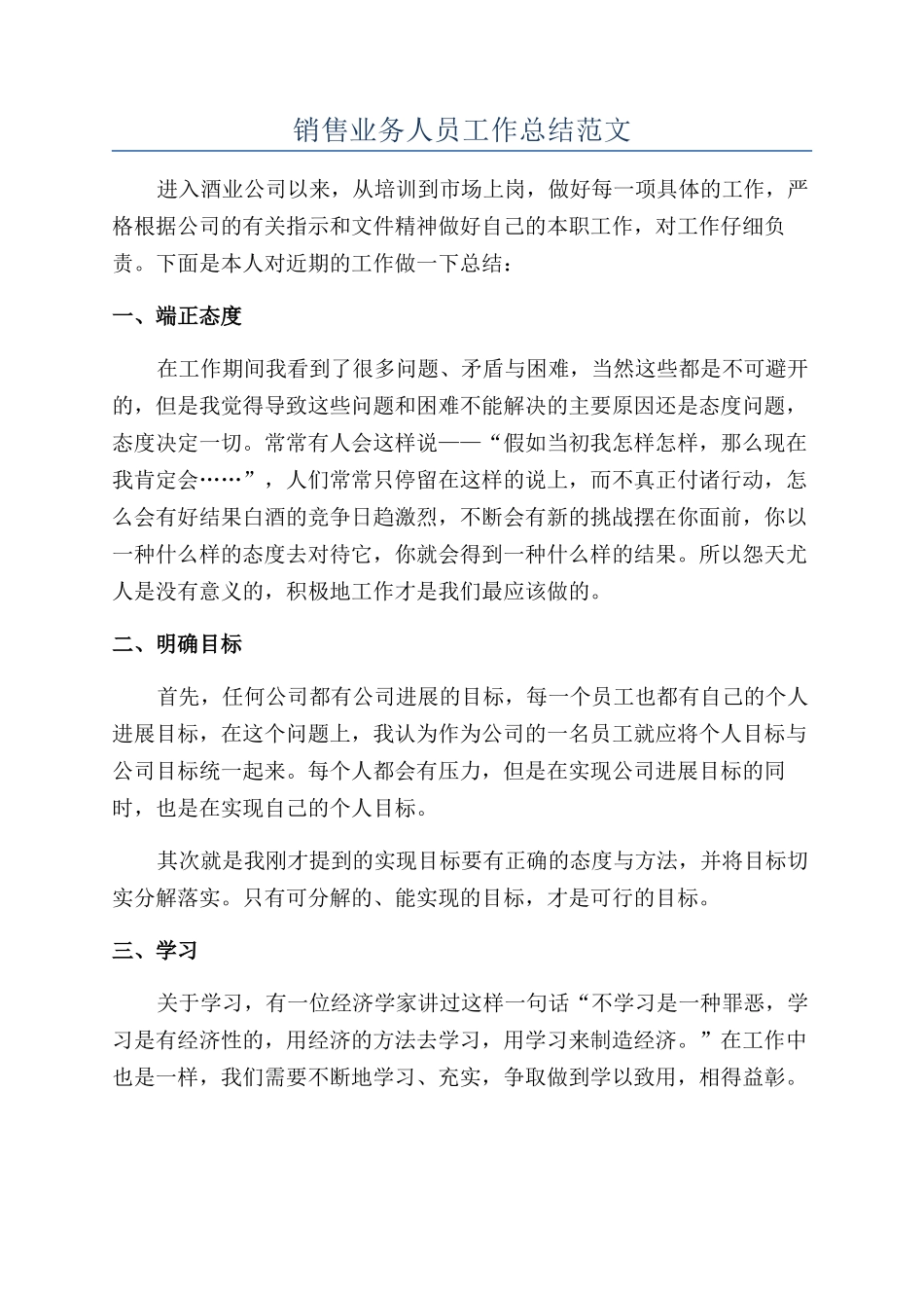 销售业务人员工作总结范文_第1页