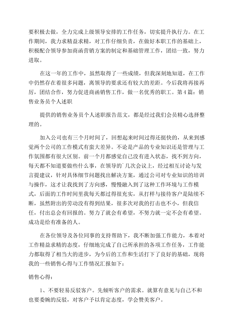 销售业务员个人述职报告范文共2024_第2页