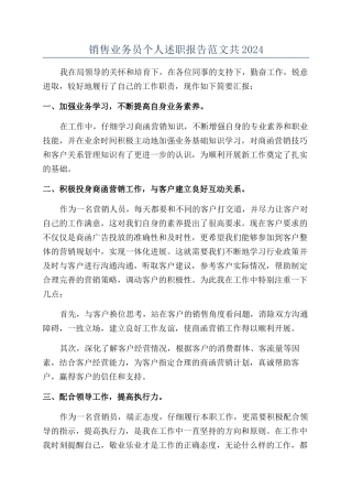 销售业务员个人述职报告范文共2024