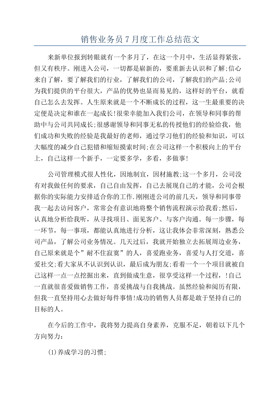 销售业务员7月度工作总结范文_第1页