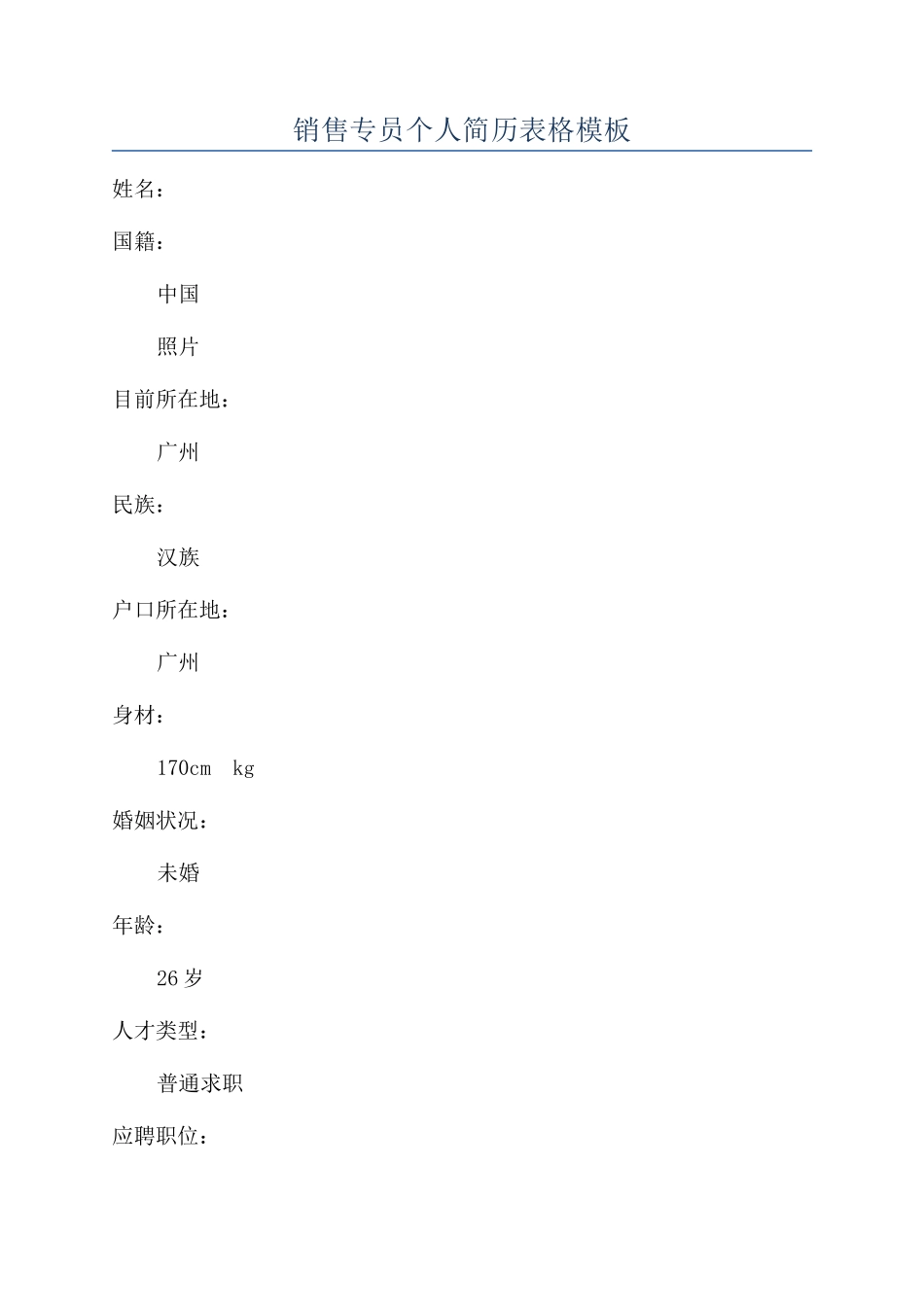 销售专员个人简历表格模板_第1页