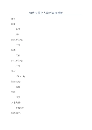销售专员个人简历表格模板