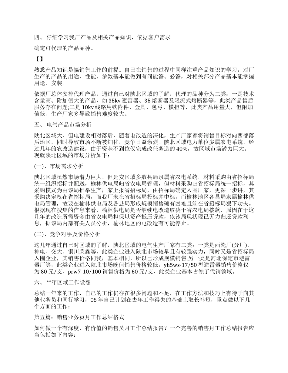 销售业务员月工作总结_第3页
