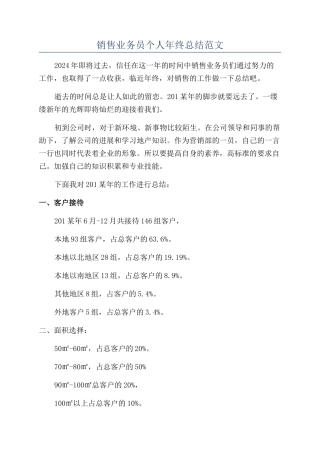 销售业务员个人年终总结范文
