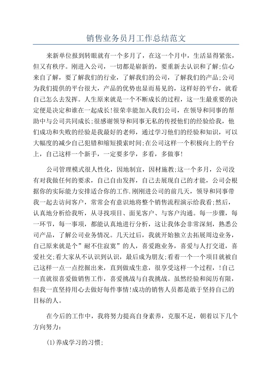 销售业务员月工作总结范文_第1页