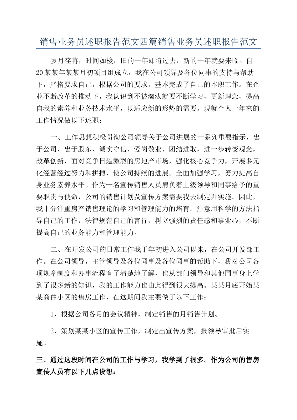 销售业务员述职报告范文四篇销售业务员述职报告范文_第1页