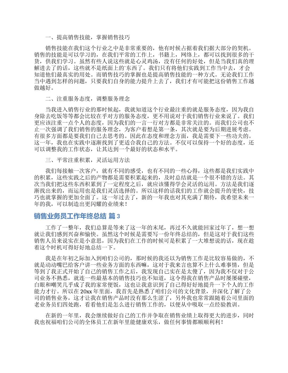 销售业务员工作年终总结汇编五篇_第2页