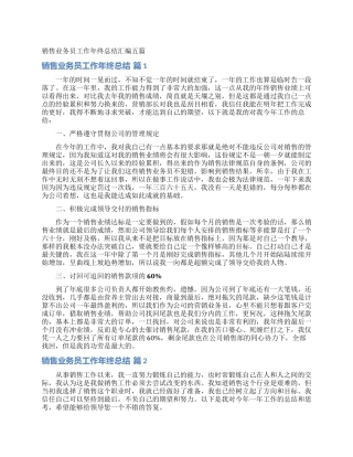 销售业务员工作年终总结汇编五篇