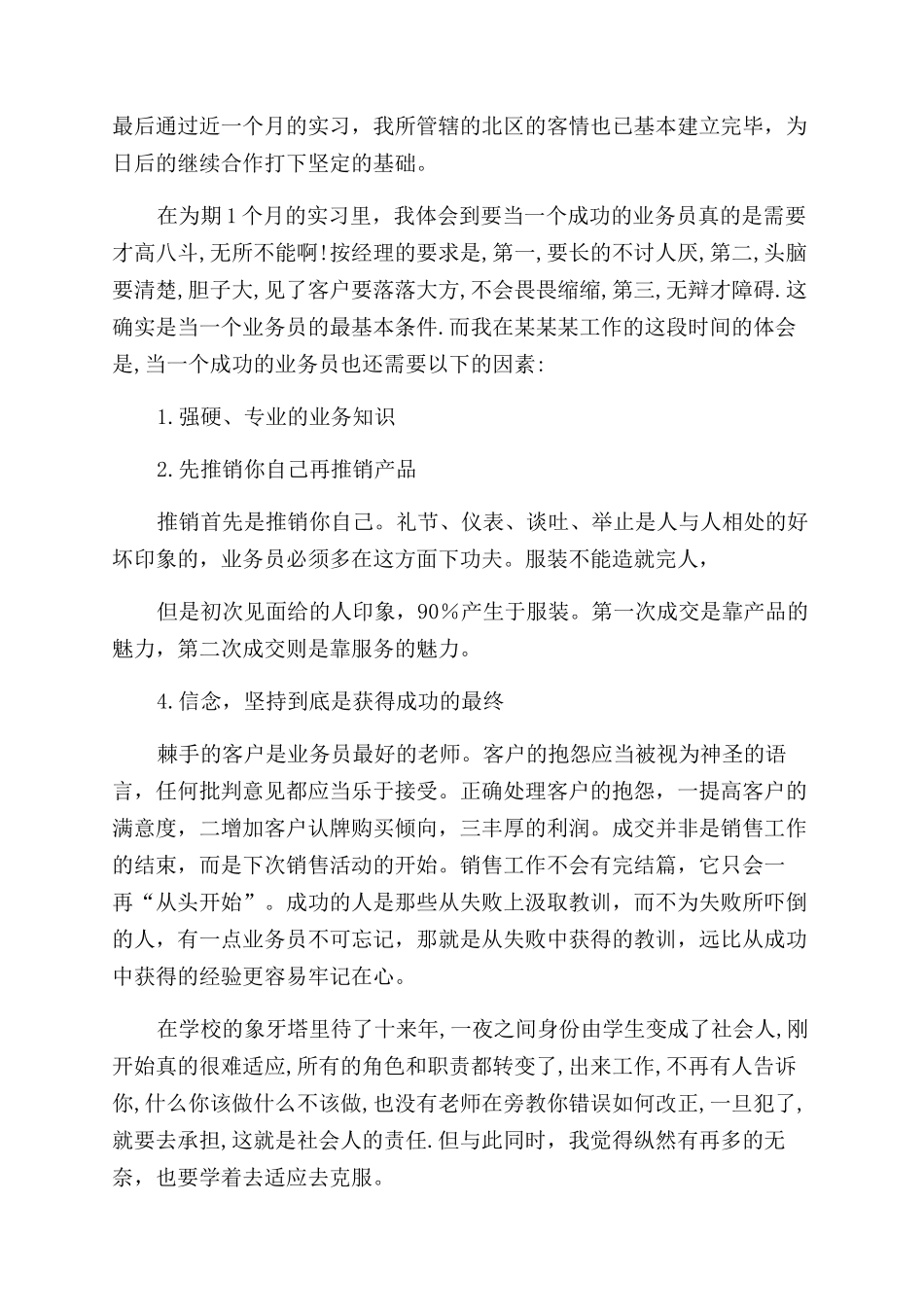 销售业务员实习报告范文_第2页