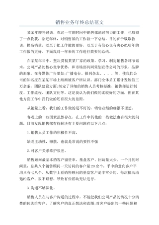 销售业务年终总结范文