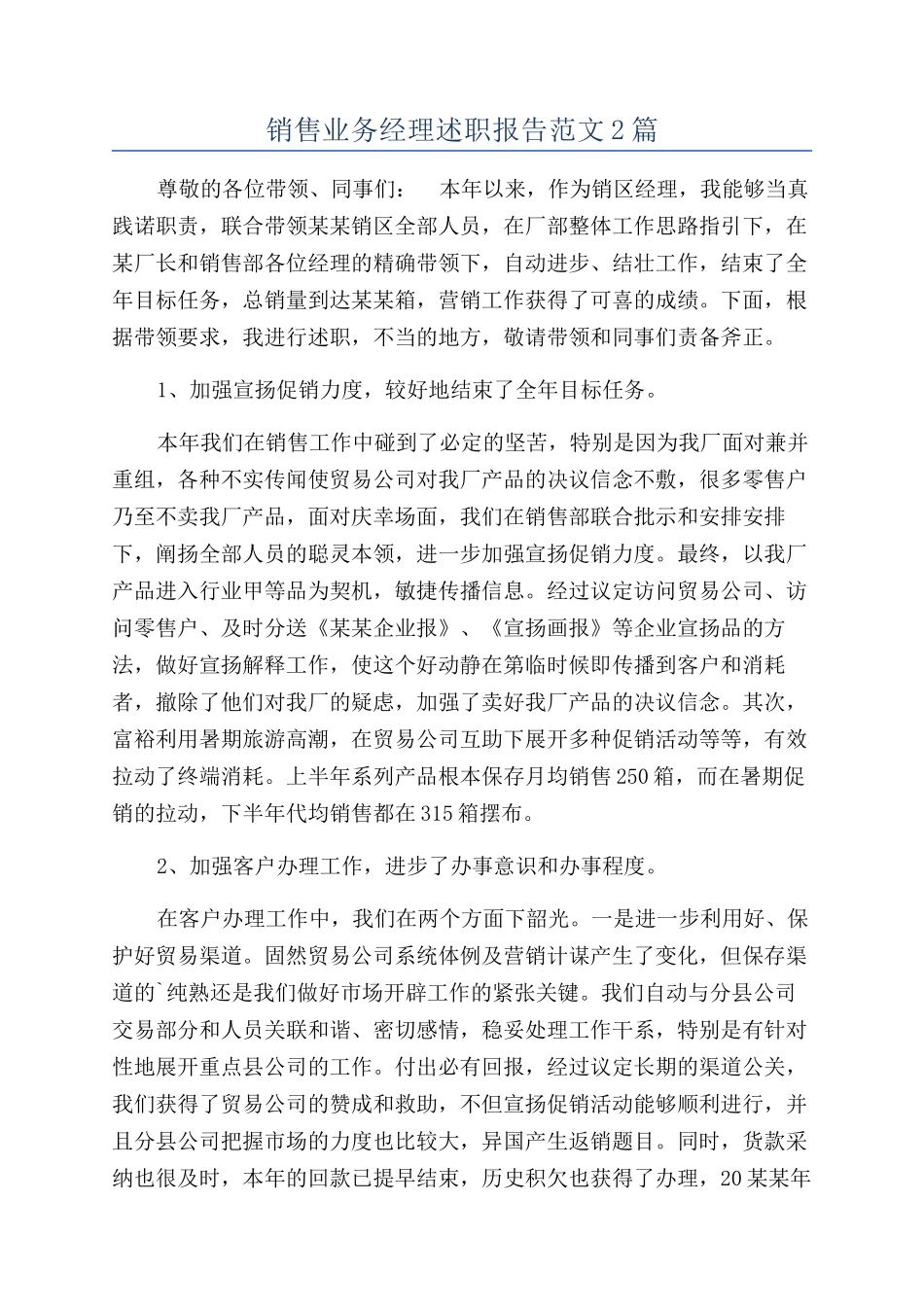 销售业务经理述职报告范文2篇_第1页