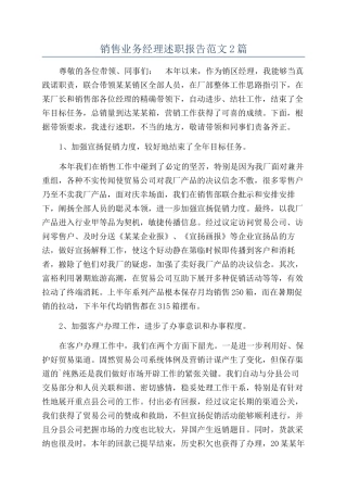 销售业务经理述职报告范文2篇