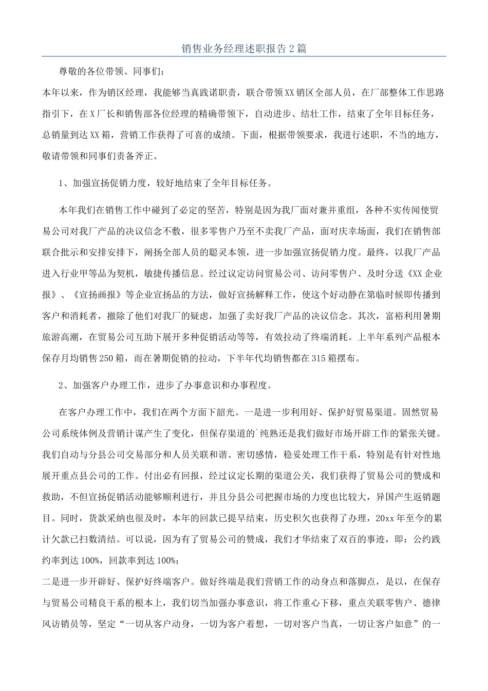 销售业务经理述职报告2篇_第1页