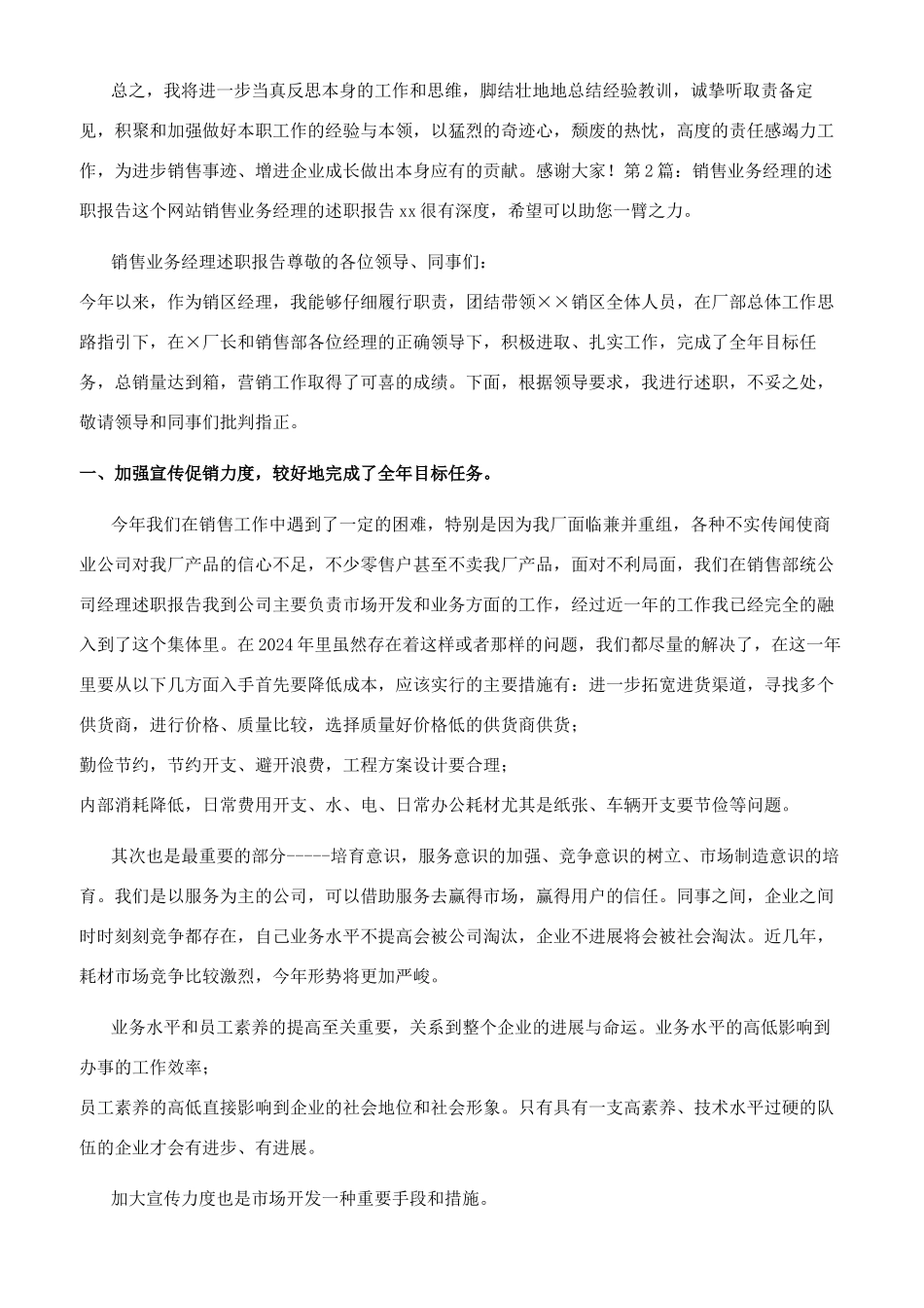 销售业务经理述职报告2篇_第3页