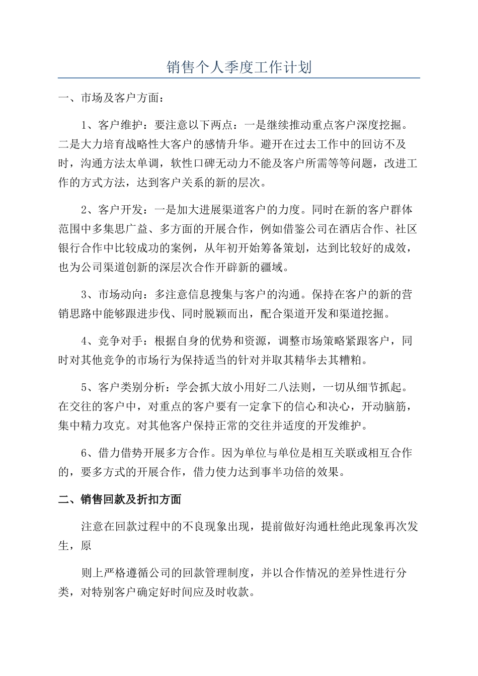 销售个人季度工作计划_第1页