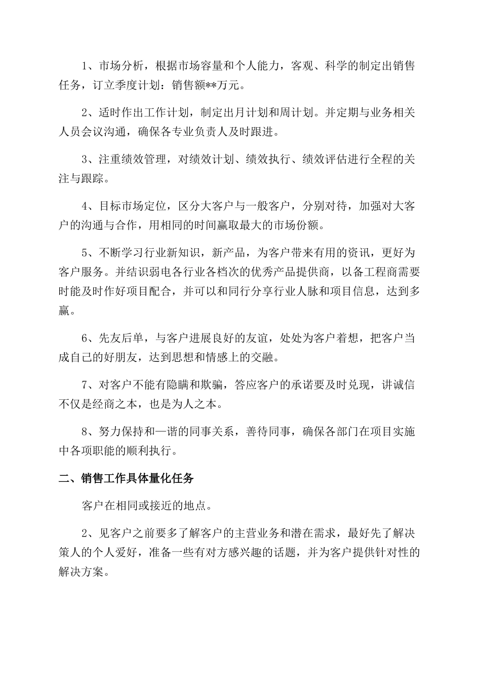 销售个人季度工作计划_第3页