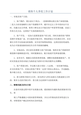 销售个人季度工作计划