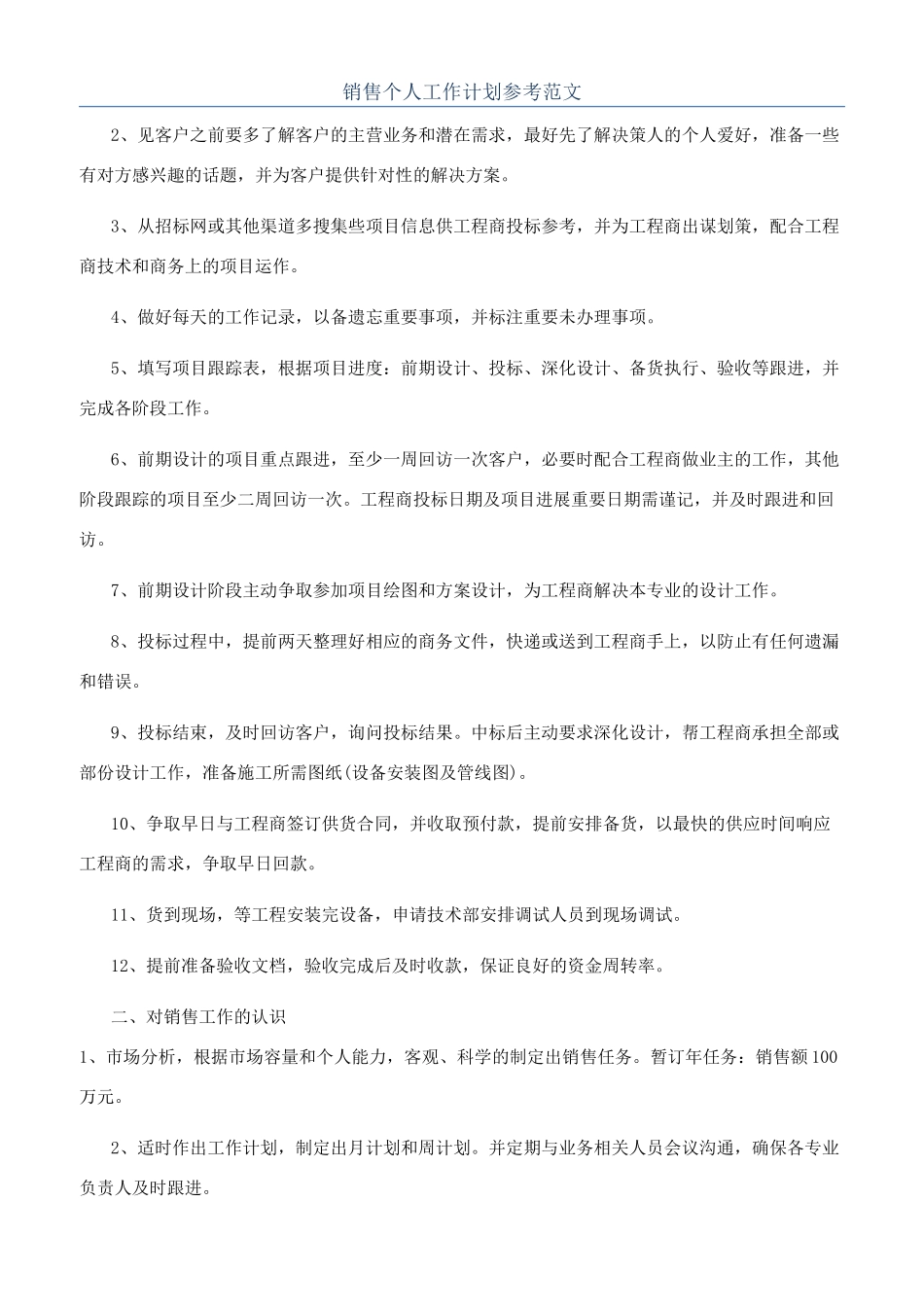销售个人工作计划参考范文_第1页
