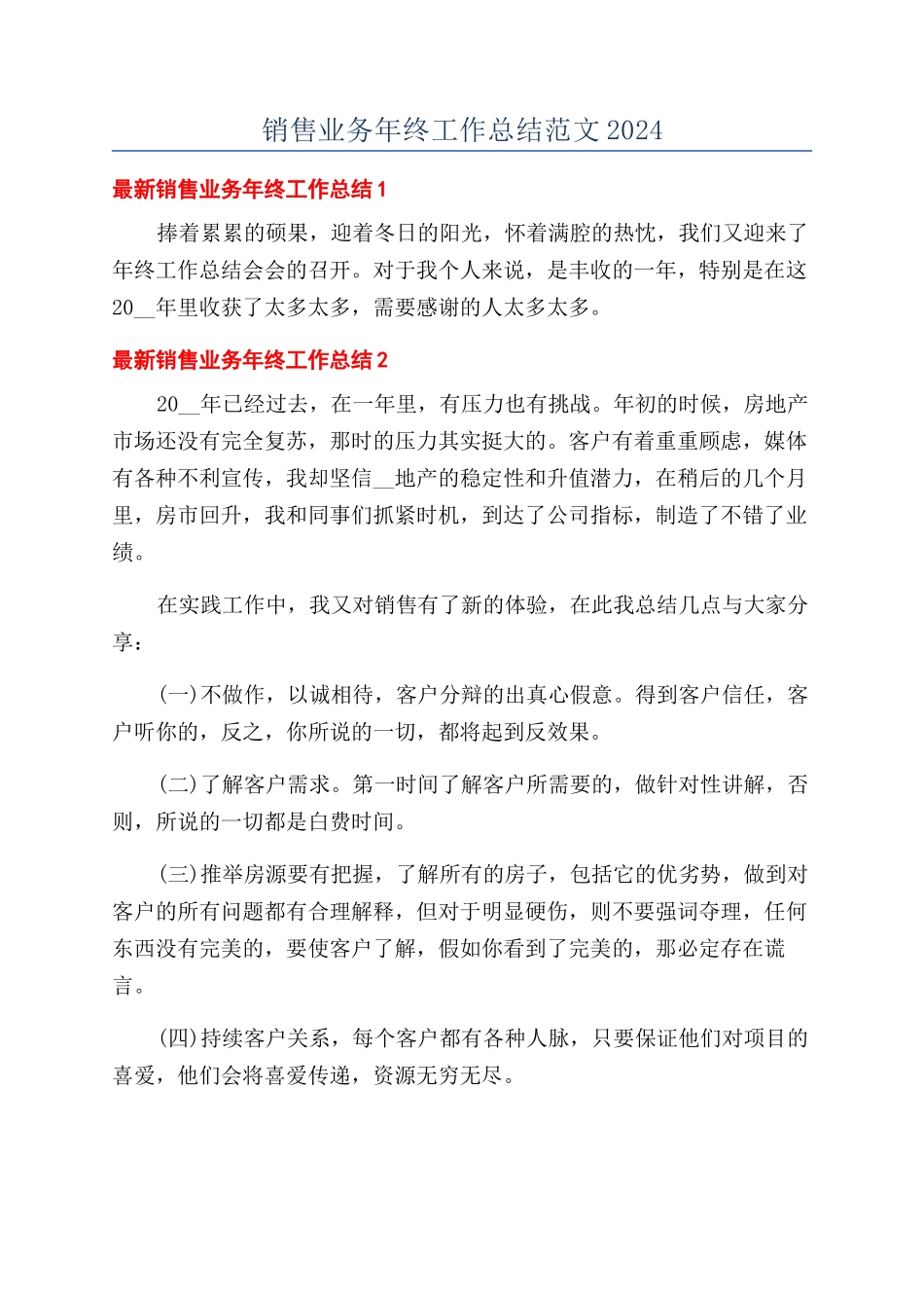 销售业务年终工作总结范文2024_第1页