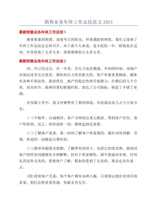 销售业务年终工作总结范文2024