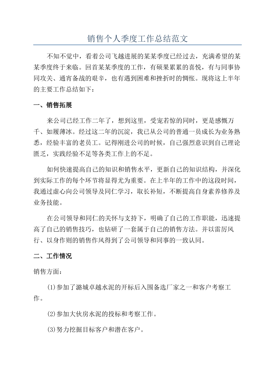 销售个人季度工作总结范文_第1页