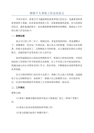 销售个人季度工作总结范文