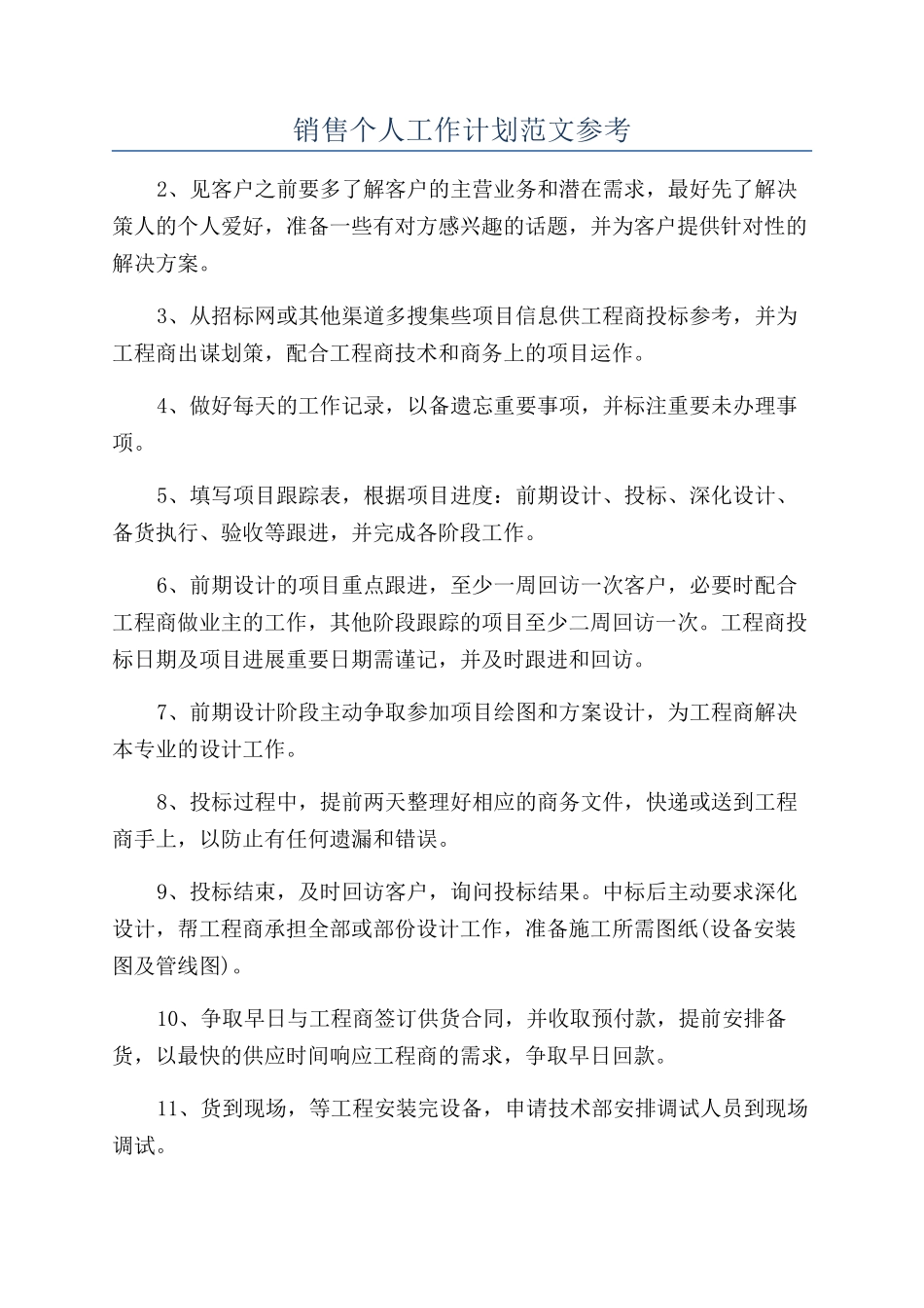 销售个人工作计划范文参考_第1页