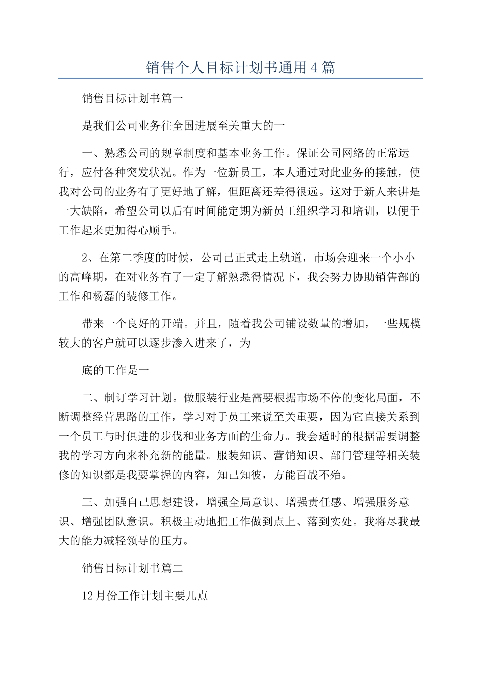 销售个人目标计划书通用4篇_第1页