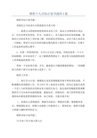 销售个人目标计划书通用4篇