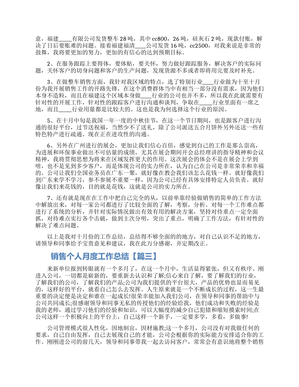 销售个人月度工作总结2024最新五篇模板_第2页