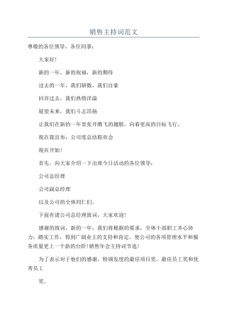 销售主持词范文