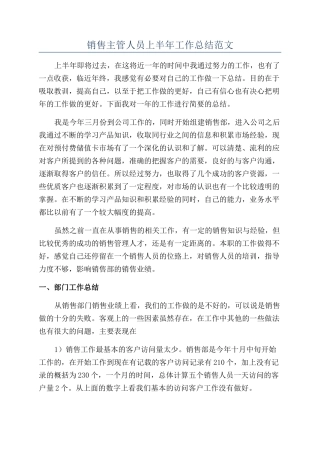 销售主管人员上半年工作总结范文