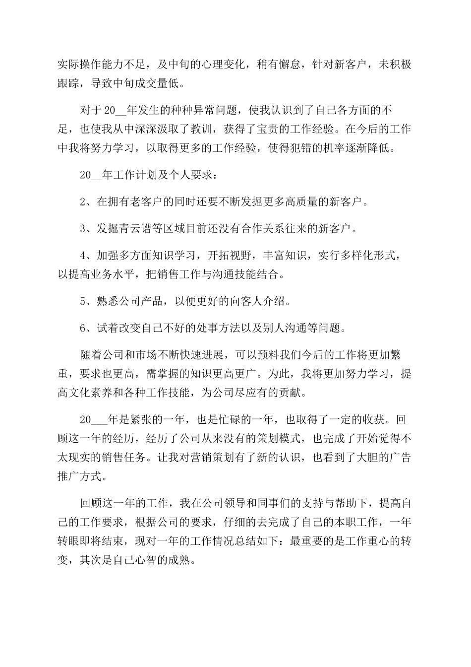 销售个人年终工作总结范文7篇_第2页
