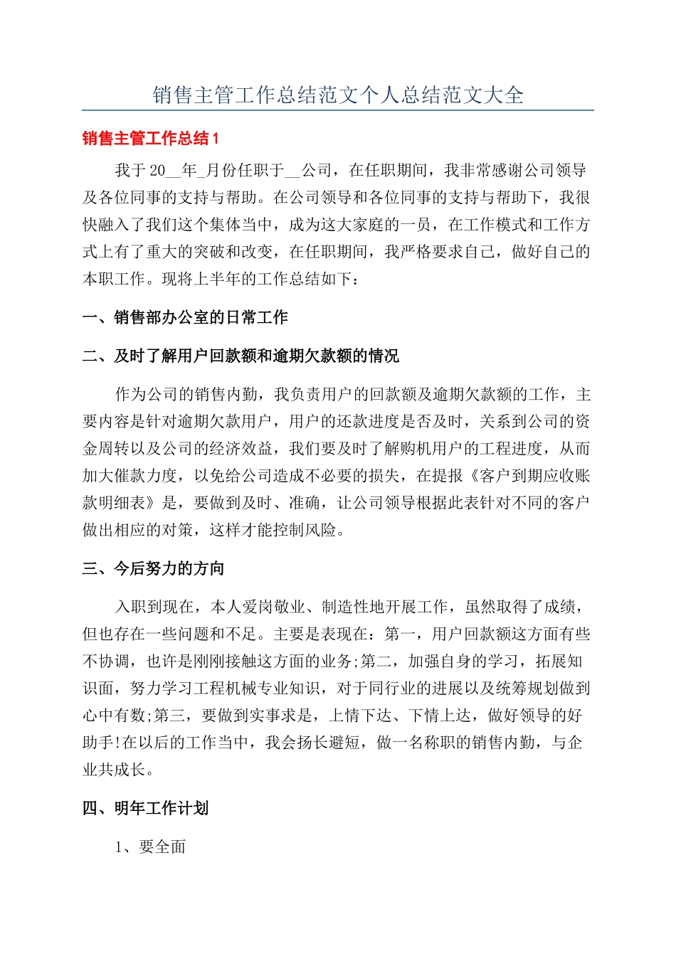 销售主管工作总结范文个人总结范文大全_第1页