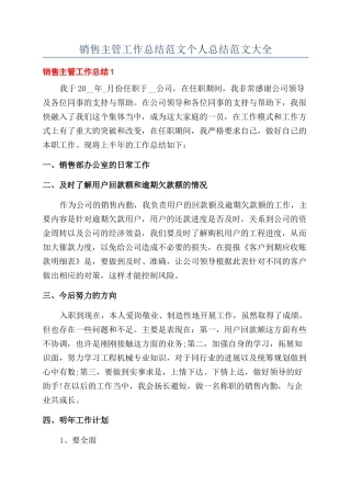 销售主管工作总结范文个人总结范文大全