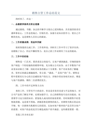 销售主管工作总结范文
