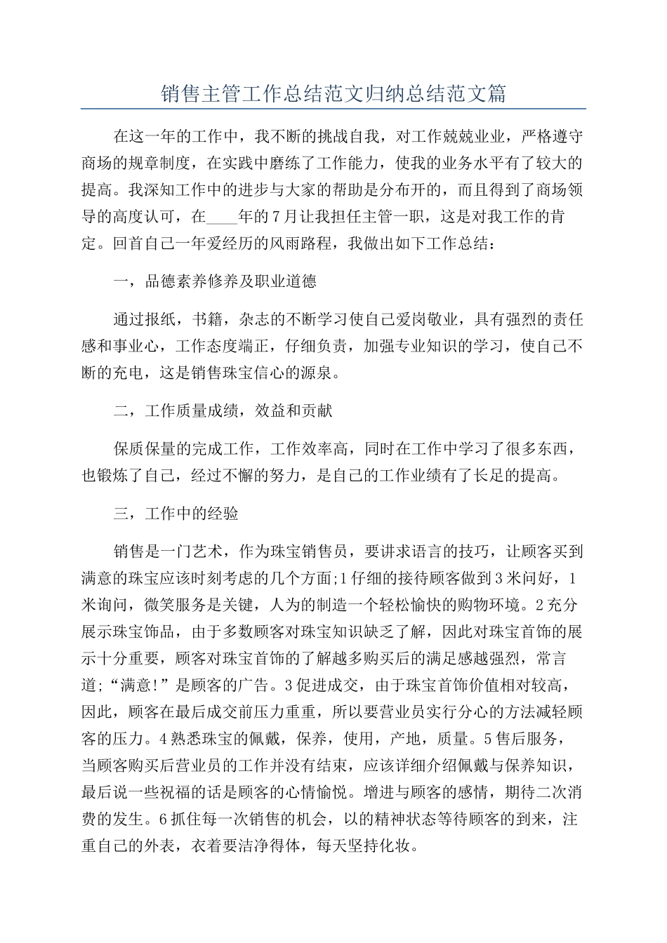 销售主管工作总结范文归纳总结范文篇_第1页