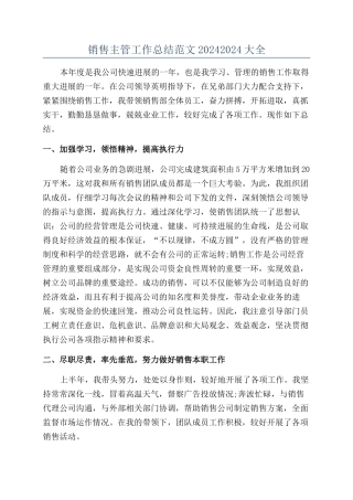 销售主管工作总结范文20242024大全