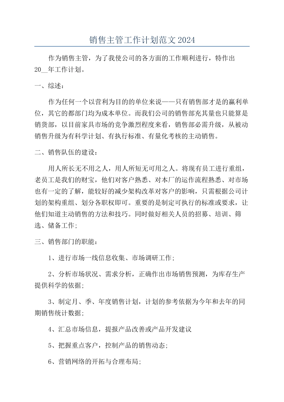 销售主管工作计划范文2024_第1页