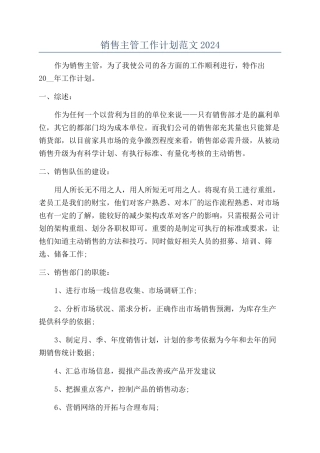 销售主管工作计划范文2024