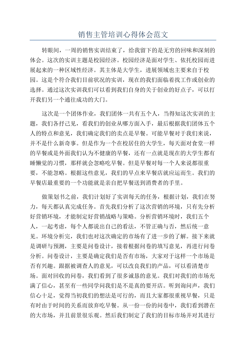销售主管培训心得体会范文_第1页