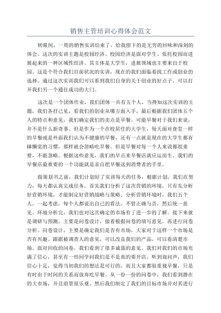 销售主管培训心得体会范文