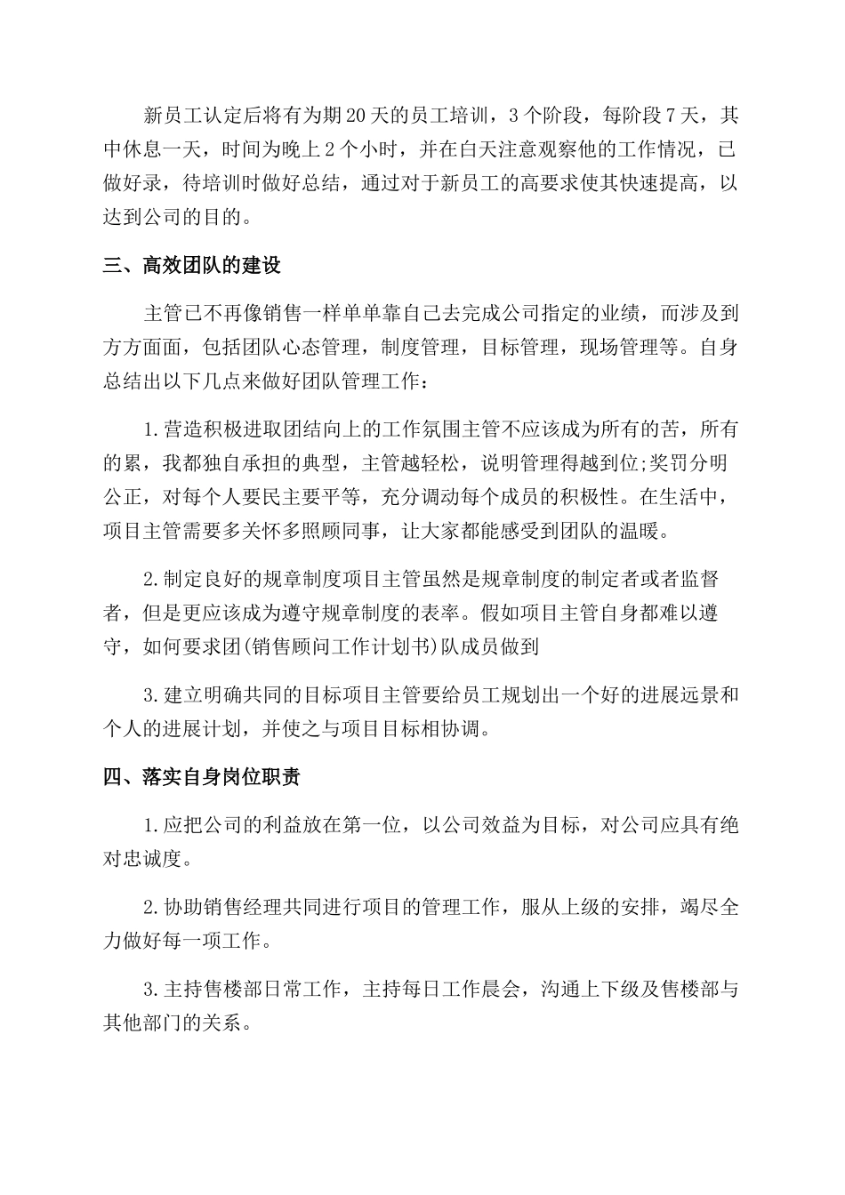 销售主管个人工作计划范文报告范文2024_第3页