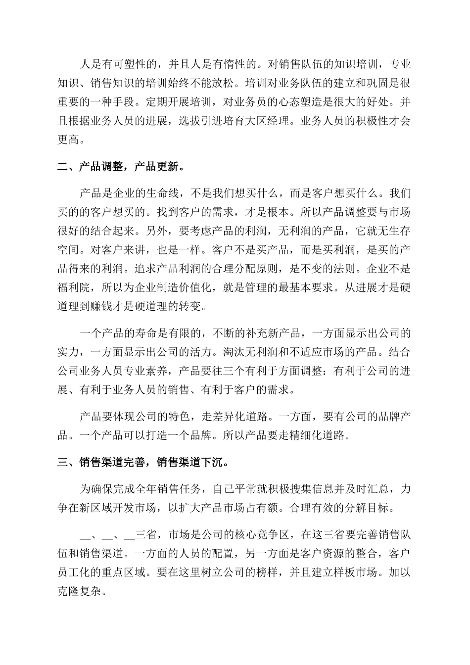 销售主管年度工作计划范文报告范文2024_第3页