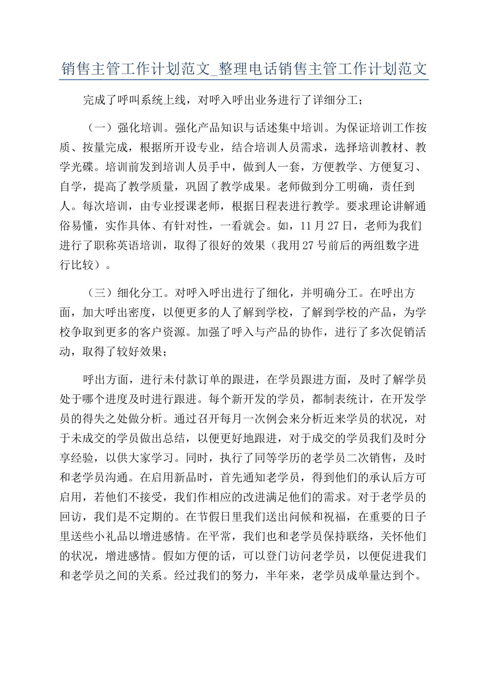销售主管工作计划范文-整理电话销售主管工作计划范文_第1页