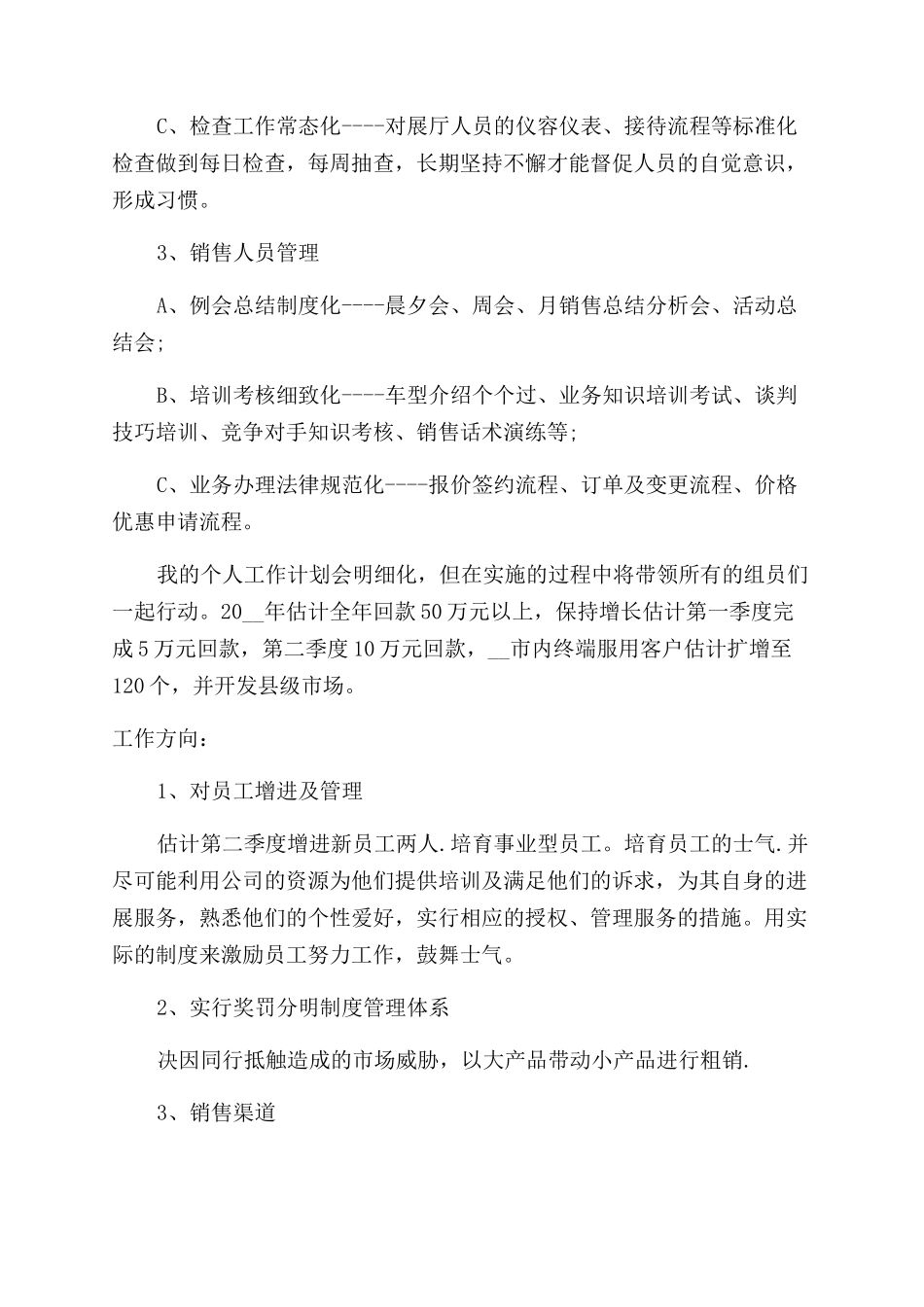 销售主管工作计划范文报告范文2024_第3页